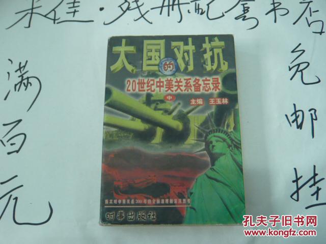 大国的对抗:20世纪中美关系备忘录  中册   大32开本471页  非馆藏