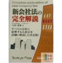 新会社法の完全解説（（新公司法的完全解说）-日文原版-包邮