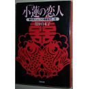 日文原版书 小莲の恋人-新日本人としての残留孤児二世 井田真木子