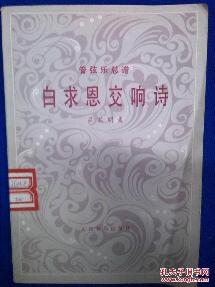 管弦樂總譜《白求恩交響詩》