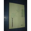 古代文学论丛【 全一册 】一版一印