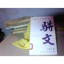 中国古代文体丛书-骈文