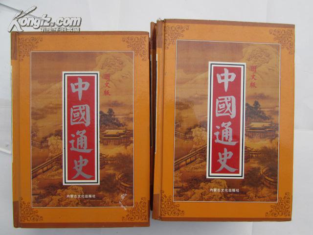 图文版中国通史（全1-10卷缺第4册）