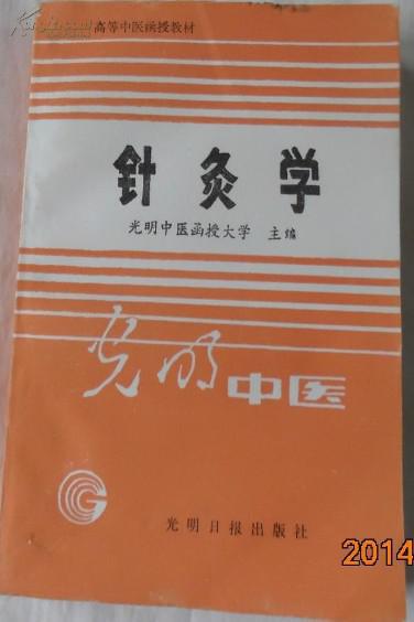 高等中医函授教材:针灸学（全一本），是为光明中医函授大学的教学而写，乃高等中医函授教材之一。它的编写，根据函授教学计划与要求，参考有关针灸文献及编者的多年教学、临床经验而与成。全书共分上、中、下三篇；上篇论述经络腧穴，中篇载述剌灸方法，下篇介绍97种常见病的针灸配方与刺灸方法；为适应自学，还设有附篇，选辑一些临床常用的针灸文献、歌赋等 以利于自学。在论述腧穴时，除分设定位、功能、主治、刺灸等项目外