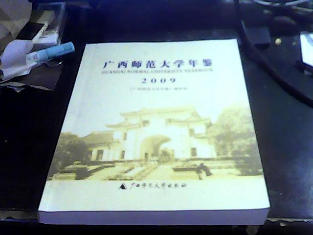 广西师范大学年鉴2009