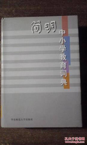 简明中小学教育词典（精装本有书衣1116页）馆藏