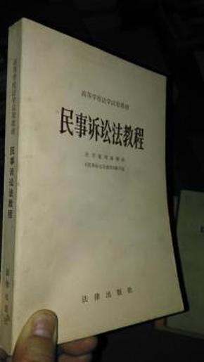 民事诉讼法教程----高等学校法学试用教材83年一版