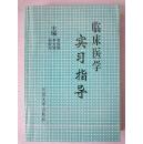 临床医学实习指导 （1998年1版1印仅1000册）