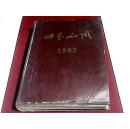 世界知识 1982年1-24期（全年）