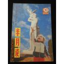 半月谈1986年第10期【近全品】