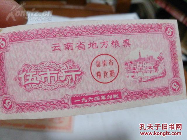 老票证 1964年 云南省地方粮票 五斤三斤一斤半斤一两
