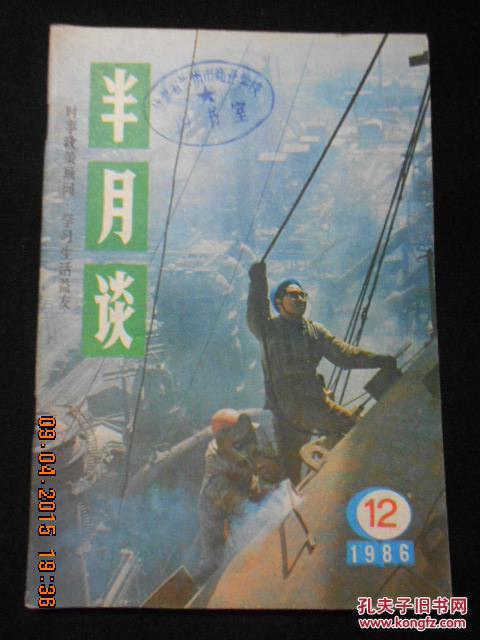 半月谈1986年第12期【近全品】