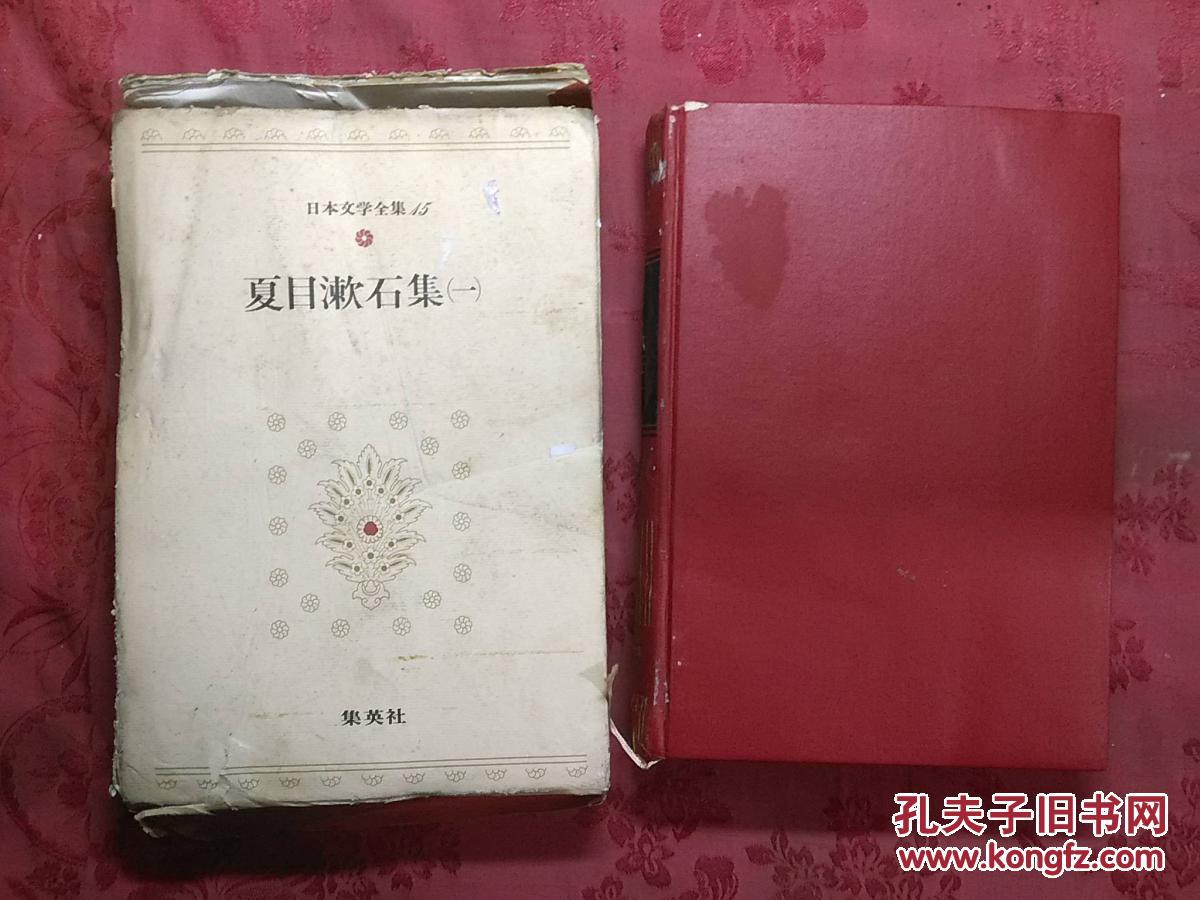 日本日文原版书日本文学全集15夏目漱石集（一）/夏目漱石著/昭和47年（1972年）1版1印/株式会社集英社/精装老版/32开