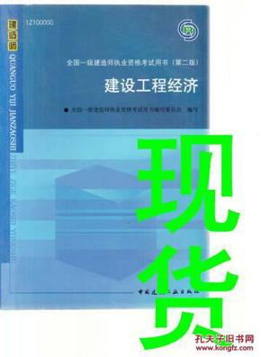 2010全国一级建造师执业资格考试用书：建设工程经济（第2版）