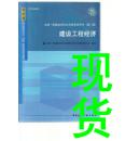 2010全国一级建造师执业资格考试用书：建设工程经济（第2版）