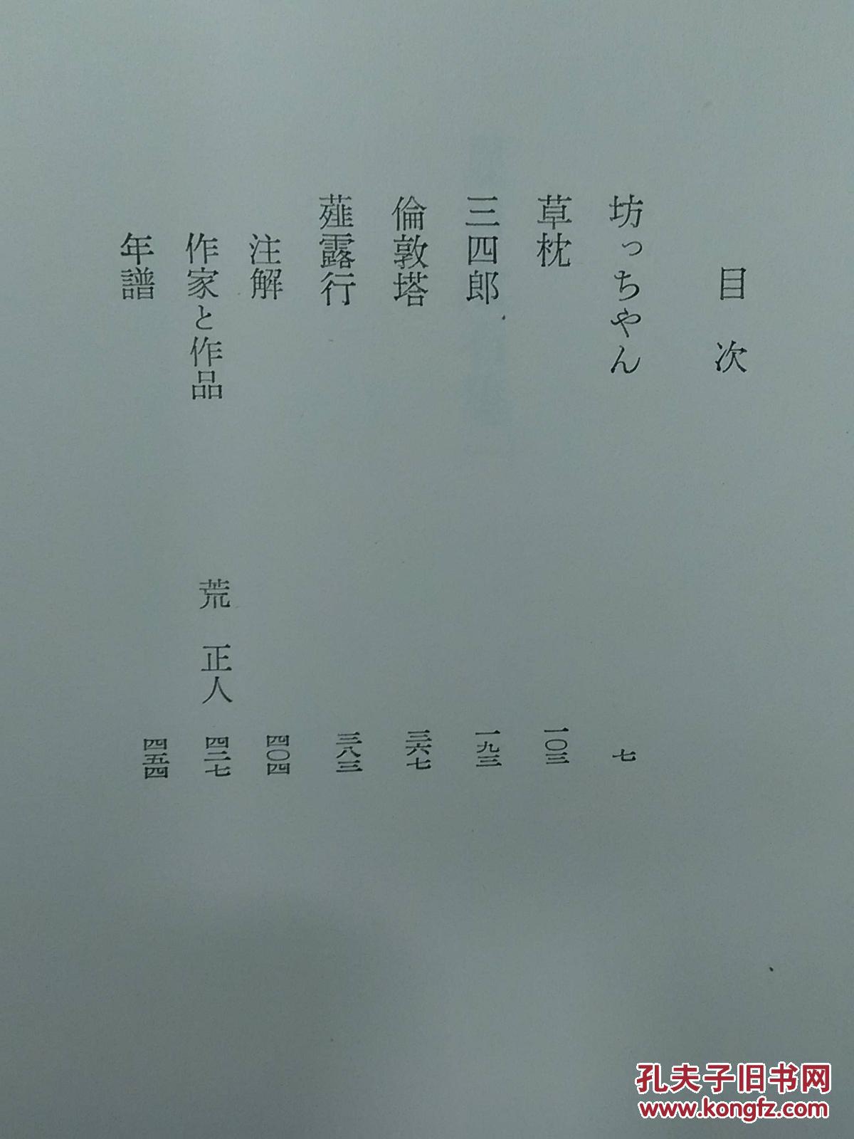 日本日文原版书日本文学全集15夏目漱石集（一）/夏目漱石著/昭和47年（1972年）1版1印/株式会社集英社/精装老版/32开