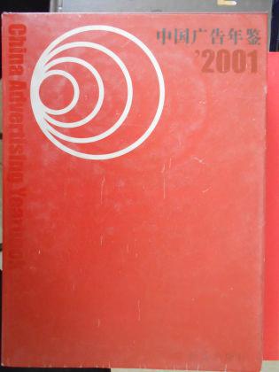 中国广告年鉴2001