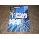 午后的诗学