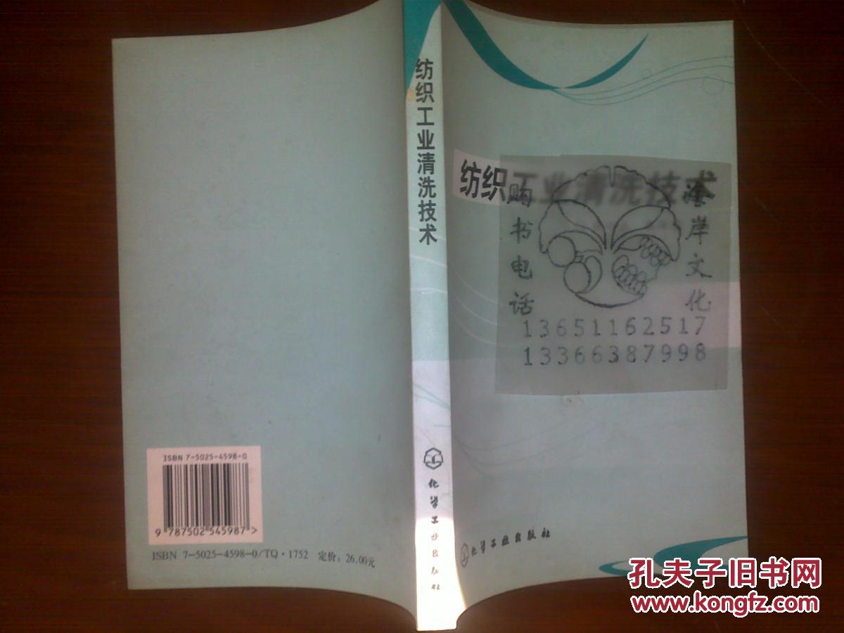 紡織工業(yè)清洗技術(shù)/魏竹波，康保安+