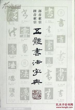 五体书法字典