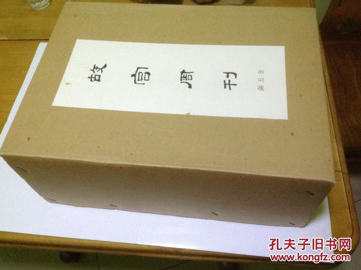 故宫周刊 全五函 精装 绝版 全新 盒装 外包装盒品相完美 （附上海书店出版的故宫周刊第六册）