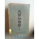 大学物理学1951年 第二三册