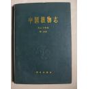中国植物志（第六十四卷 第一分册）16开硬精装 馆藏书（1979年一版一印，仅印5.48千册，内页干净平整无水迹，品好如图，八五品强）