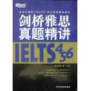 剑桥雅思真题精讲4 5 6/新东方雅思(IELTS)考试指定辅导教材(2014年1版4印,私藏完整)