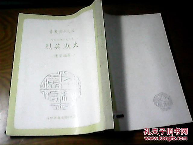 【先賢先烈傳記叢刊】大湖英烈—羅福星傳