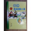 中外民间故事百篇F24