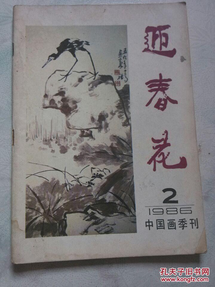 迎春花 1986年第2期（中国画季刊）