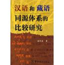 正版现货 汉语和藏语同源体系的比较研究