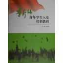 新編青年學(xué)生入黨培訓(xùn)教程