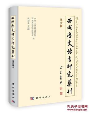 西域历史语言研究集刊（第6辑）