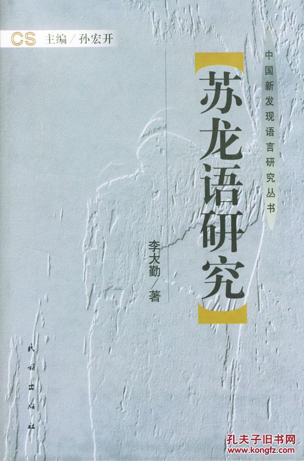 全新正版 中國(guó)新發(fā)現(xiàn)語(yǔ)言研究叢書(shū) 蘇龍語(yǔ)研究