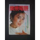 《广东电视周刊》1991年 第123期