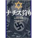 ナチス狩り (新潮文库 孤本广为流传 ハワード ブラム (著), Howard Blum (原著), 大久保 寛 (翻訳)ユダヤ庁は、英国军伞下でナチと戦う。チャーチル承认、ユダヤ戦闘部队が诞生