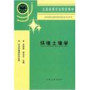 全国高等农业院校教材-环境土壤学 牟树森等主编  农业出版社 一版一次印刷  仅印1650册