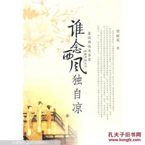 谁念西风独自凉：秦汉两性关系史(性情中国)