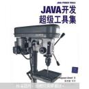 Java开发超级工具集