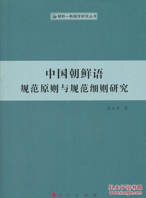 中国朝鲜语规范原则与规范细则研究（朝鲜—韩国学研究丛书）