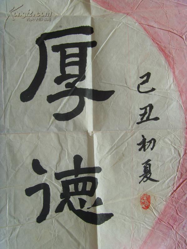 程炳芳：书法：厚德载物（带信封及简介）（程炳芳，女，上海市崇明人，1928年生，1945年毕业于宗明师范学校，1987年退休，喜爱书画，参赛作品多次获奖。）