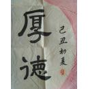 程炳芳：书法：厚德载物（带信封及简介）（程炳芳，女，上海市崇明人，1928年生，1945年毕业于宗明师范学校，1987年退休，喜爱书画，参赛作品多次获奖。）