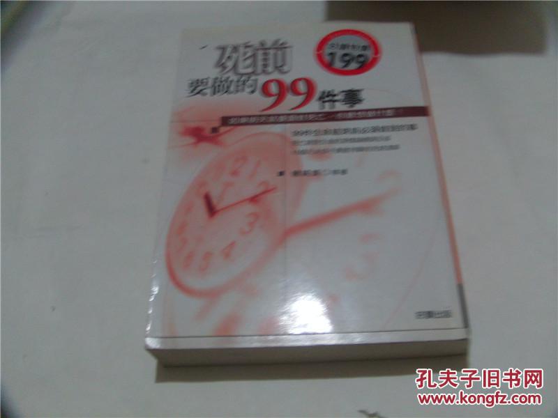 死前要做的99件事
