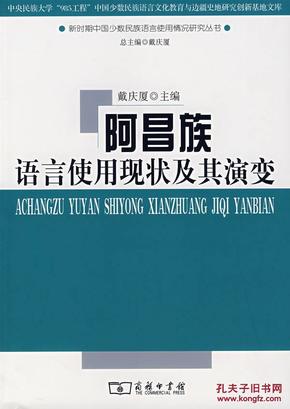 阿昌族语言使用现状及其演变