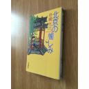 北京の愉しみ【北京生活旅游游记， 谷崎光，日文原版】
