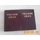 中国企业管理百科全书 （上、下册 16开精装 有套盒  4000克重）