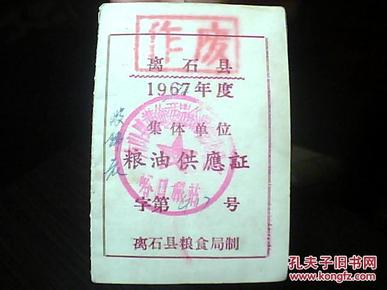 离石县1967年度集体单位粮油供应证