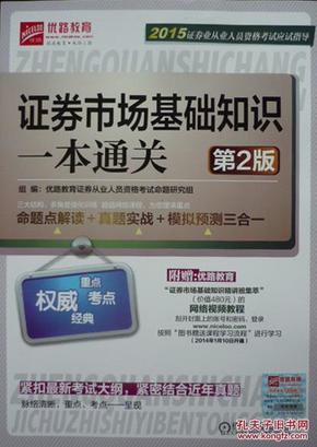 2015证券业从业人员资格考试应试指导：证券市场基础知识一本通关（第2版）