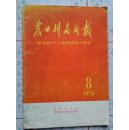 农业科教简报-纪念【五、一六通知】发表十周年（1986年8月）